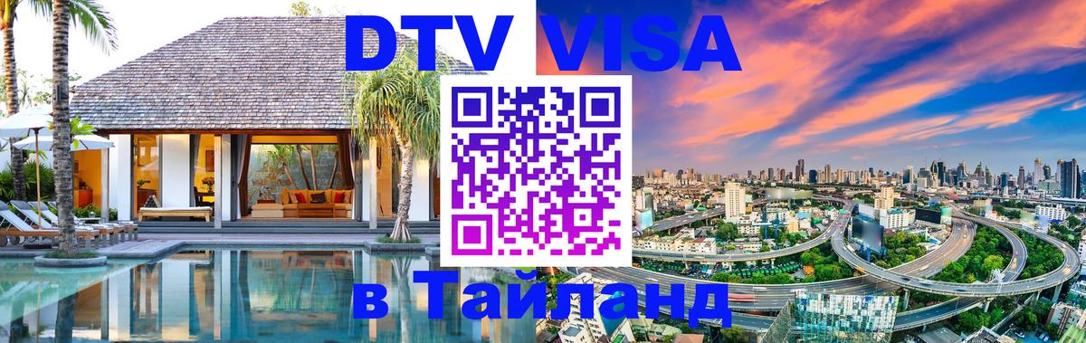 DTV Visa Thailand — прайс и условия, виза без дополнительных документов - Андорра-ла-Велья 